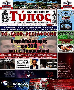 Πρωτοσέλιδο Τύπος της Ηπείρου