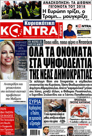 Kontra News: Όλα τα ονόματα στα ψηφοδέλτια της Νέας Δημοκρατίας