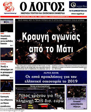 Πρωτοσέλιδο εφημερίδας Ο Λόγος - protoselida