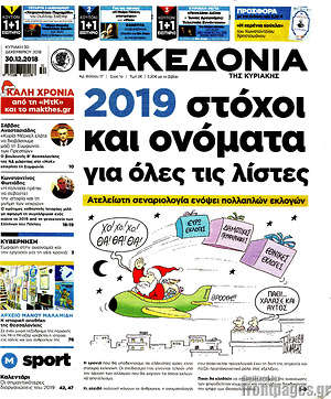Μακεδονία: 2019: στόχοι και ονόματα για όλες τις λίστες