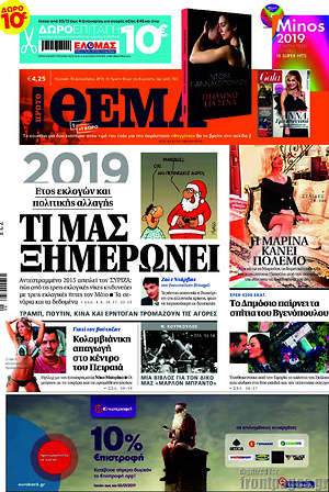 Πρώτο Θέμα: 2019: Τι μας ξημερώνει
