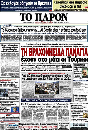 Πρωτοσέλιδο εφημερίδας Το Παρόν - protoselida
