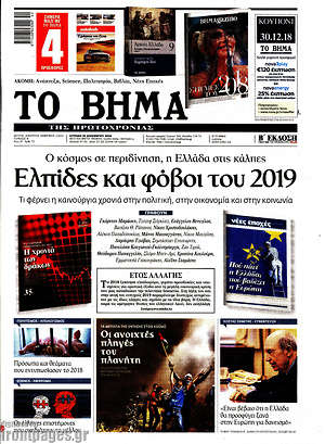 Το Βήμα: Ελπίδες και φόβοι του 2019