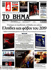 Ελπίδες και φόβοι του 2019