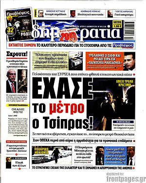 Δημοκρατία: Έχασε το μέτρο ο Τσίπρας!