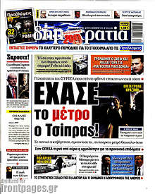 Έχασε το μέτρο ο Τσίπρας!