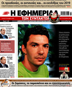 Πρωτοσέλιδο εφημερίδας Η εφημερίδα των συντακτών - protoselida
