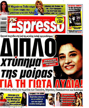 Πρωτοσέλιδο εφημερίδας Espresso - protoselida