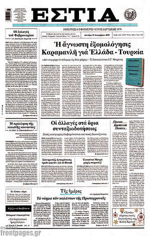 Πρωτοσέλιδο εφημερίδας Εστία - protoselida