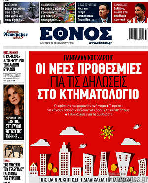 Έθνος: Οι νέες προθεσμίες για τις δηλώσεις στο  Κτηματολόγιο