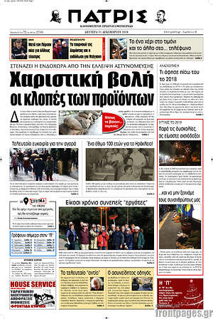 Πρωτοσέλιδο Πατρίς
