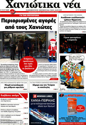 Πρωτοσέλιδο Χανιώτικα Νέα