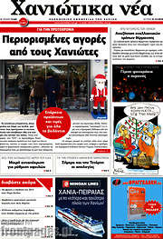 /Χανιώτικα Νέα