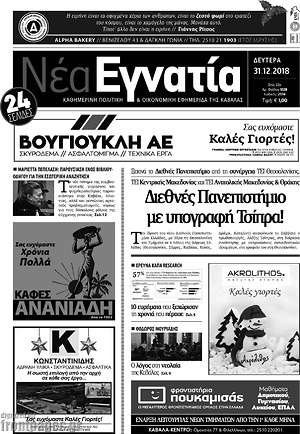 Πρωτοσέλιδο Νέα Εγνατία