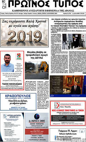 Πρωτοσέλιδο Πρωινός Τύπος Δράμας