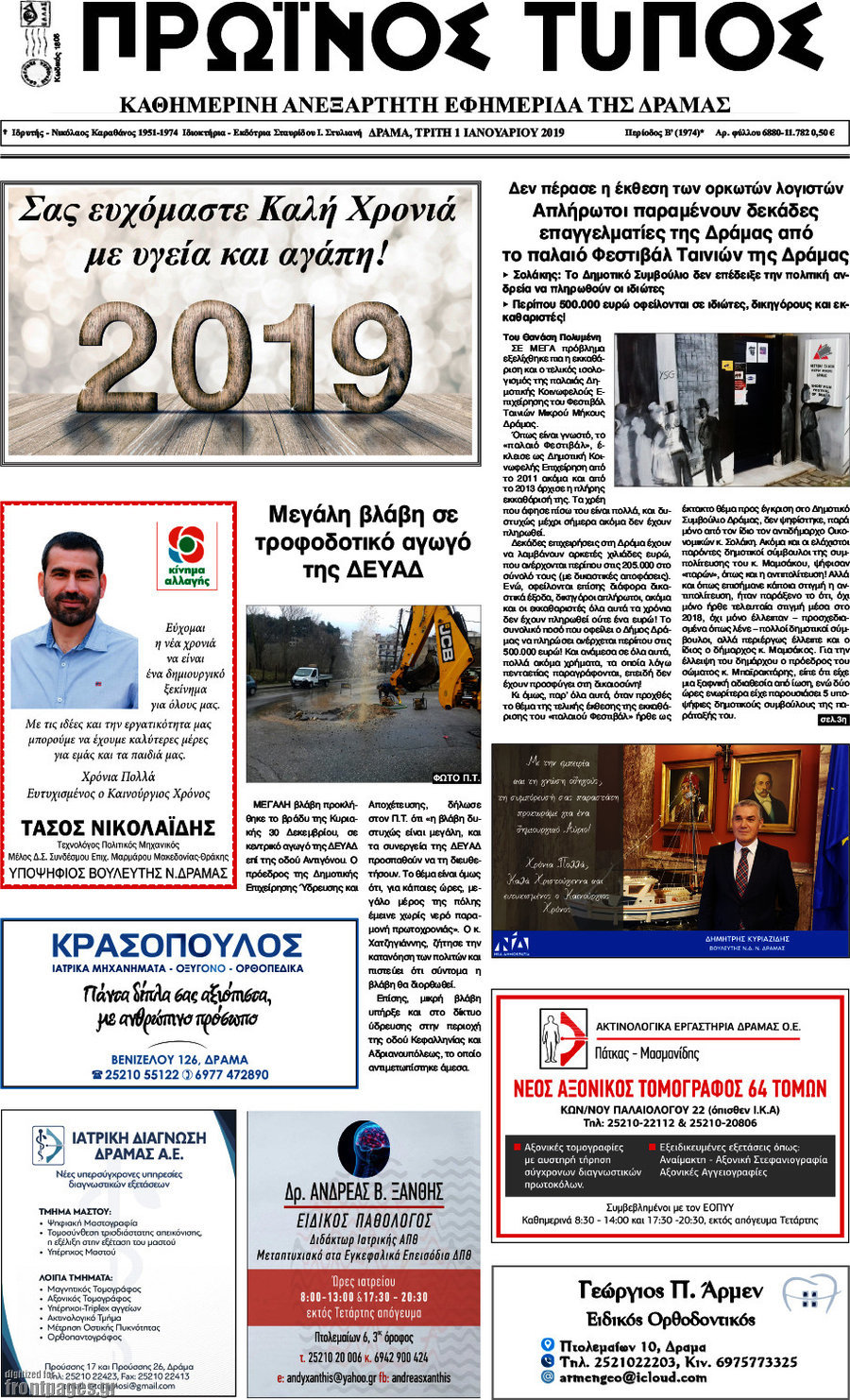 Πρωινός Τύπος Δράμας