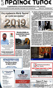 /Πρωινός Τύπος Δράμας