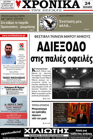 Πρωτοσέλιδο Χρονικά της Δράμας