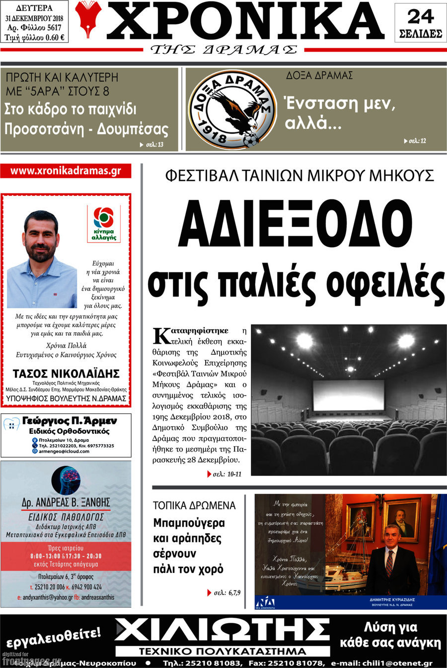Χρονικά της Δράμας