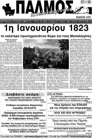 Πρωτοσέλιδο Παλμός Αιτωλοακαρνανίας