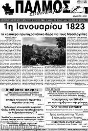 /Παλμός Αιτωλοακαρνανίας