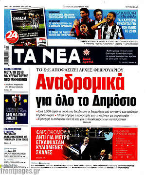 Τα Νέα: Αναδρομικά για όλο το Δημόσιο