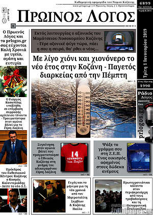 Πρωτοσέλιδο Πρωινός Λόγος