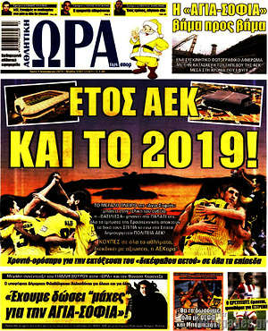 Πρωτοσέλιδο εφημερίδας Η Ώρα των Σπορ - protoselida