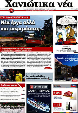 Πρωτοσέλιδο Χανιώτικα Νέα