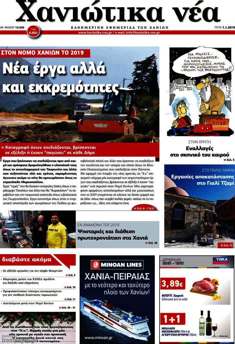 Χανιώτικα Νέα