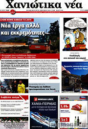/Χανιώτικα Νέα