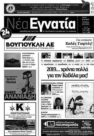 Πρωτοσέλιδο Νέα Εγνατία