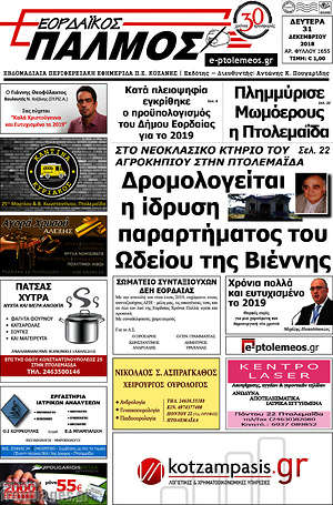 Πρωτοσέλιδο Εορδαϊκός Παλμός
