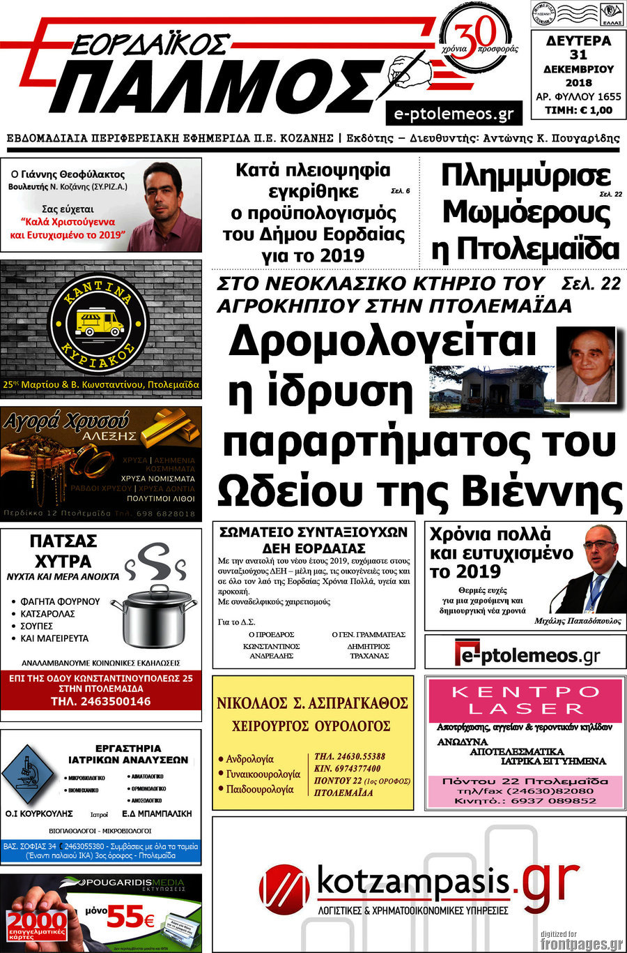 Εορδαϊκός Παλμός