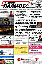 /Εορδαϊκός Παλμός