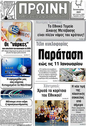 Πρωτοσέλιδο Πρωινή Κοζάνης