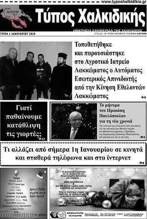 Πρωτοσέλιδο Τύπος Χαλκιδικής