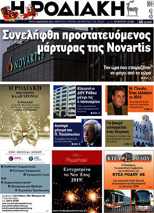 Πρωτοσέλιδο Η Ροδιακή