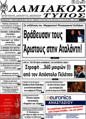 Πρωτοσέλιδο Λαμιακός Τύπος