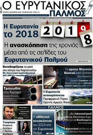 Πρωτοσέλιδο Ο Ευρυτανικός Παλμός