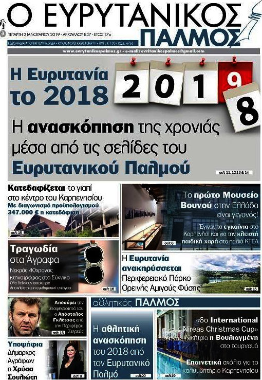 Ο Ευρυτανικός Παλμός