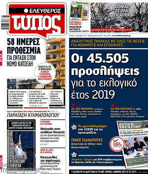 Ελεύθερος Τύπος: Οι 45.505 προσλήψεις για το εκλογικό έτος 2019