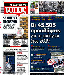 Οι 45.505 προσλήψεις για το εκλογικό έτος 2019