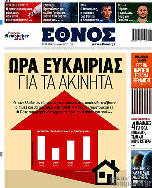 Έθνος: Ώρα ευκαιρίας για τα ακίνητα