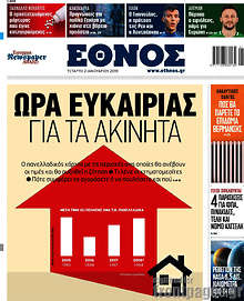 Ώρα ευκαιρίας για τα ακίνητα