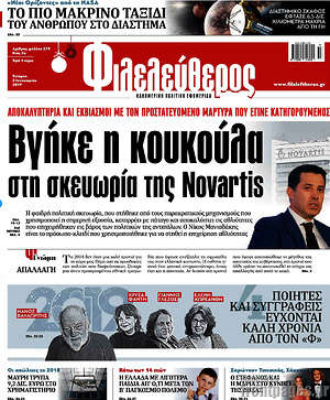 Φιλελεύθερος: Βγήκε οι κουκούλα στη σκευωρία της Novartis