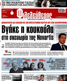 Βγήκε οι κουκούλα στη σκευωρία της Novartis