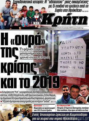 Πρωτοσέλιδο Νέα Κρήτη