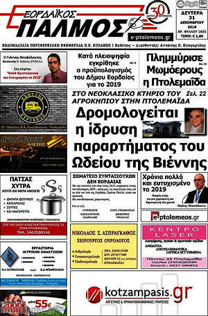 Πρωτοσέλιδο Εορδαϊκός Παλμός