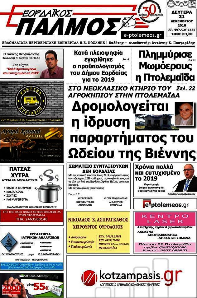 Εορδαϊκός Παλμός